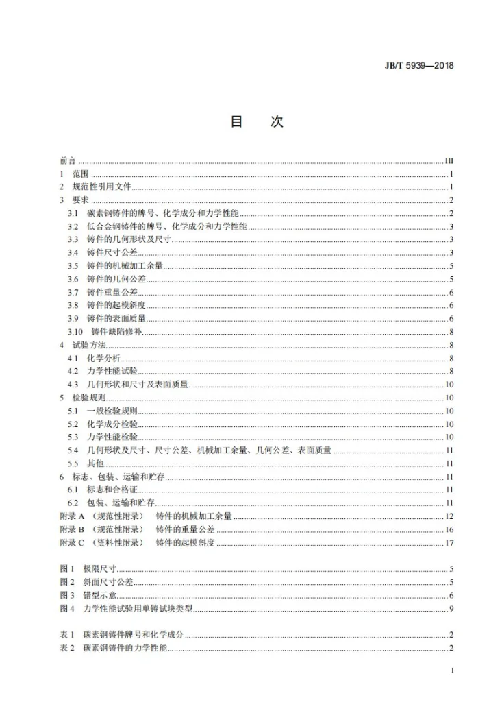 JB/T 5939-2018 工程机械 铸钢件通用技术条件第3页预览图