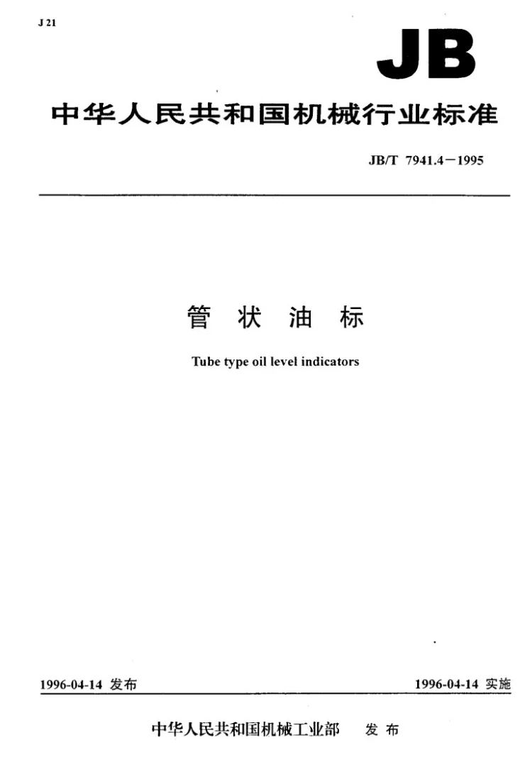 JB/T 7941.4-1995 管状油标第1页预览图