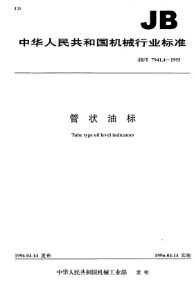 JB/T 7941.4-1995预览图