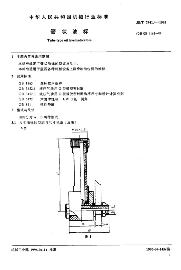 JB/T 7941.4-1995 管状油标第2页预览图