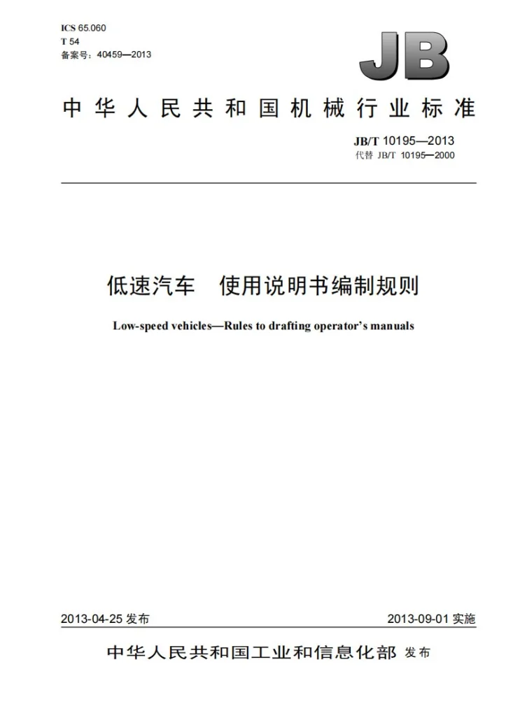 JB/T 10195-2013 低速汽车 使用说明书编制规则第1页预览图