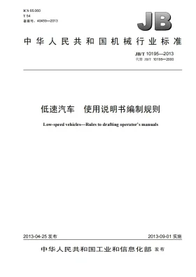 JB/T 10195-2013预览图