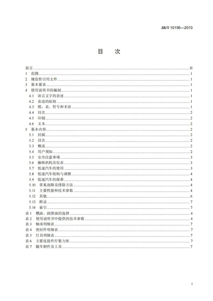 JB/T 10195-2013 低速汽车 使用说明书编制规则第2页预览图
