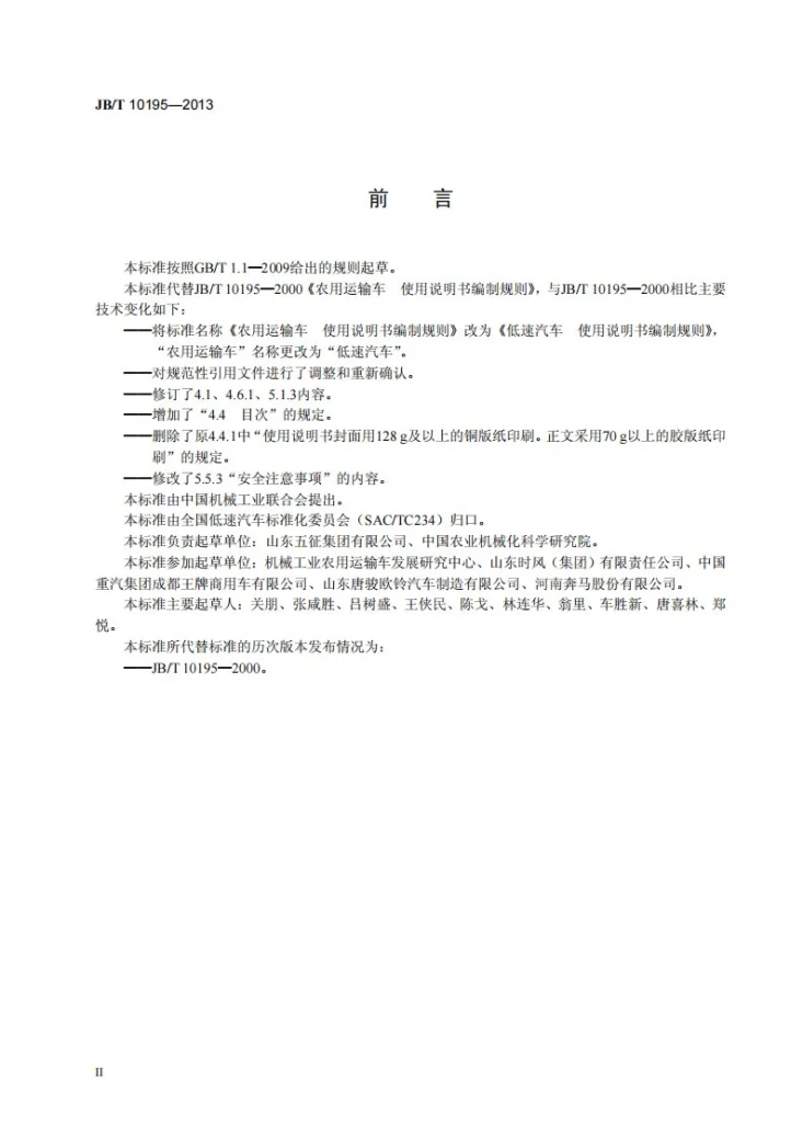 JB/T 10195-2013 低速汽车 使用说明书编制规则第3页预览图