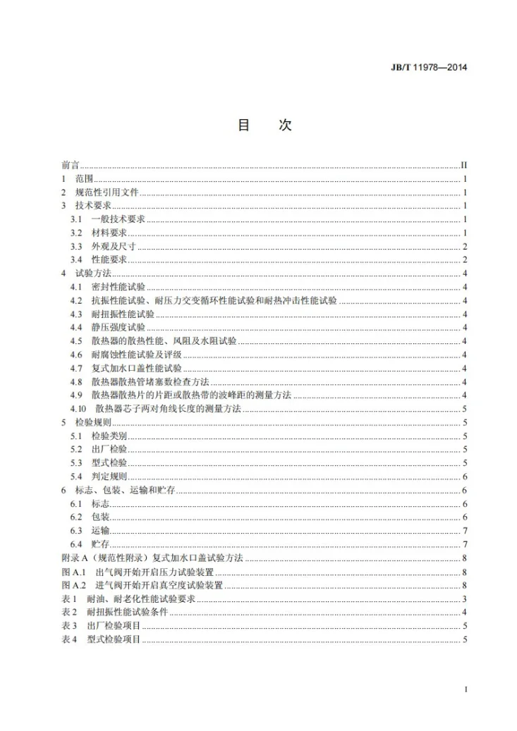 JB/T 11978-2014 拖拉机用水散热器 技术条件第3页预览图