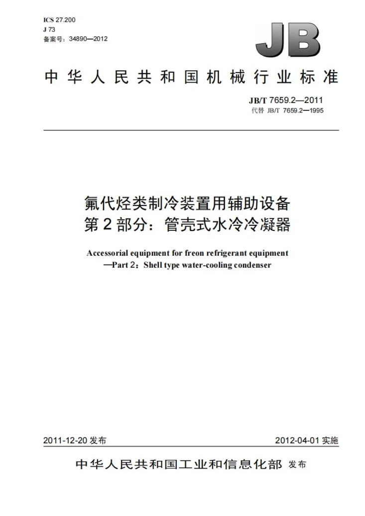JB/T 7659.2-2011 氟代烃类制冷装置用辅助设备 第2部分：管壳式水冷冷凝器第1页预览图