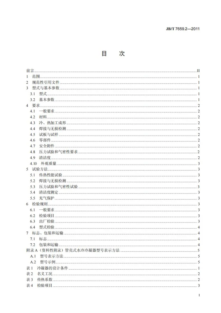 JB/T 7659.2-2011 氟代烃类制冷装置用辅助设备 第2部分：管壳式水冷冷凝器第2页预览图