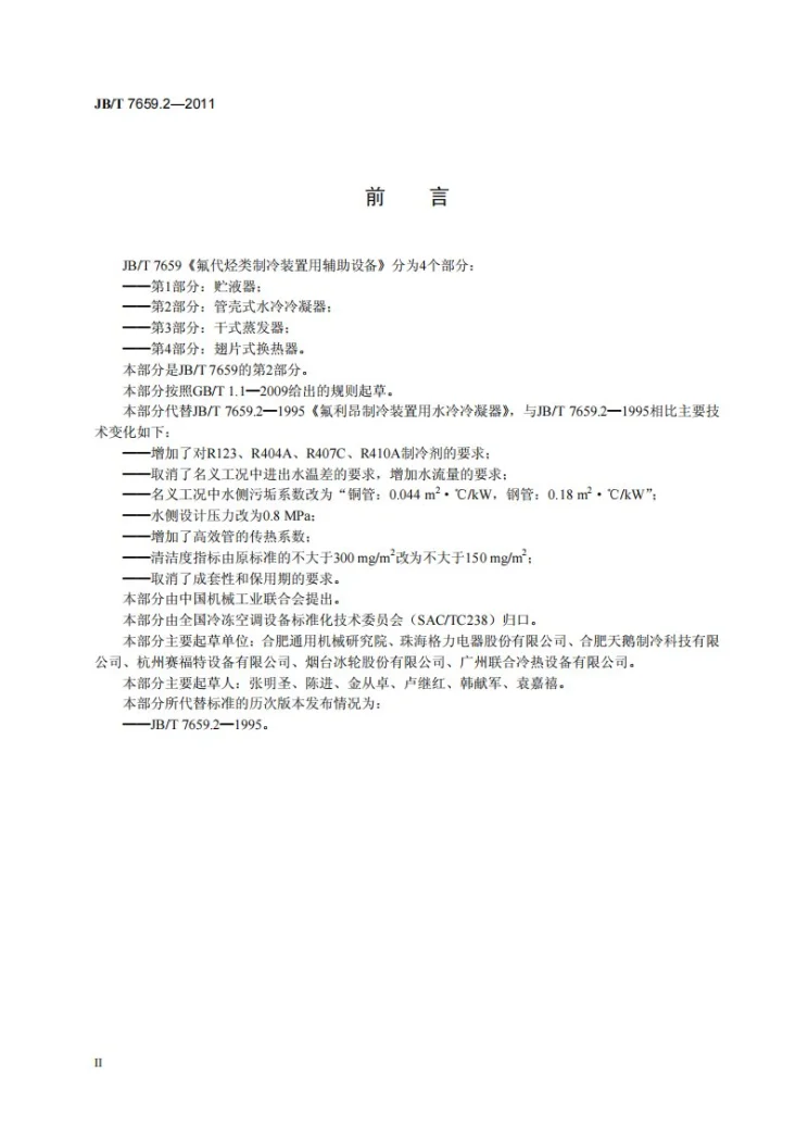 JB/T 7659.2-2011 氟代烃类制冷装置用辅助设备 第2部分：管壳式水冷冷凝器第3页预览图