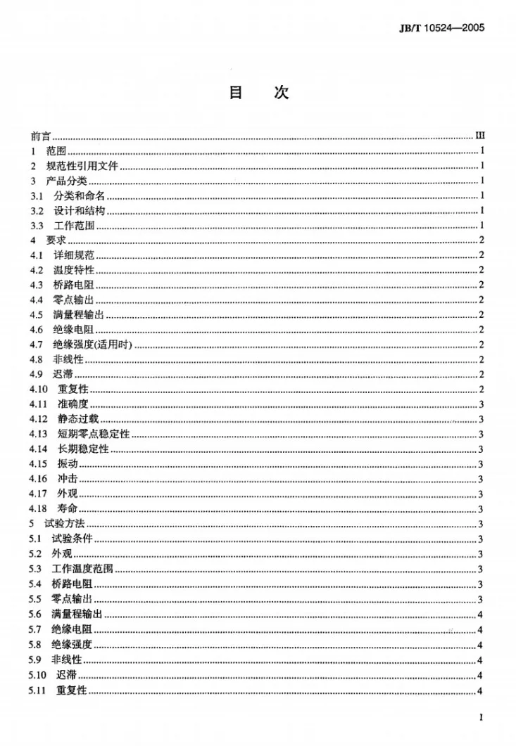 JB/T 10524-2005 硅压阻式压力传感器第2页预览图