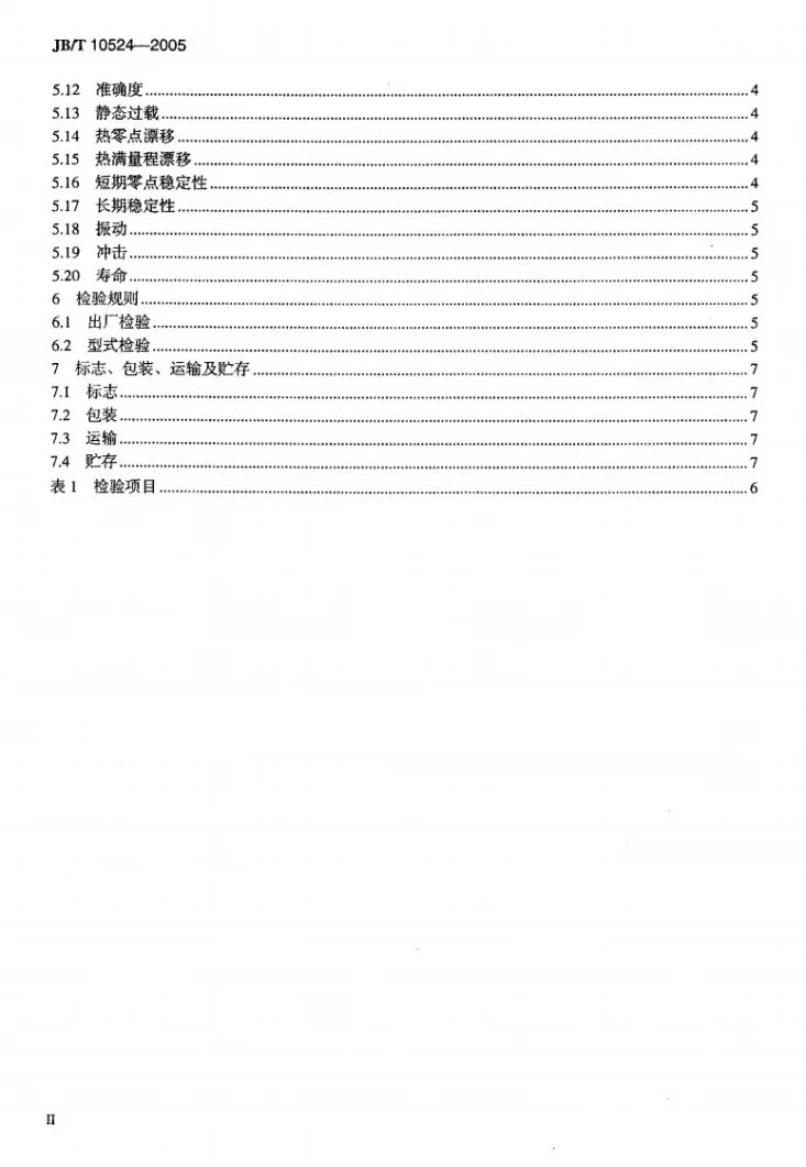 JB/T 10524-2005 硅压阻式压力传感器第3页预览图