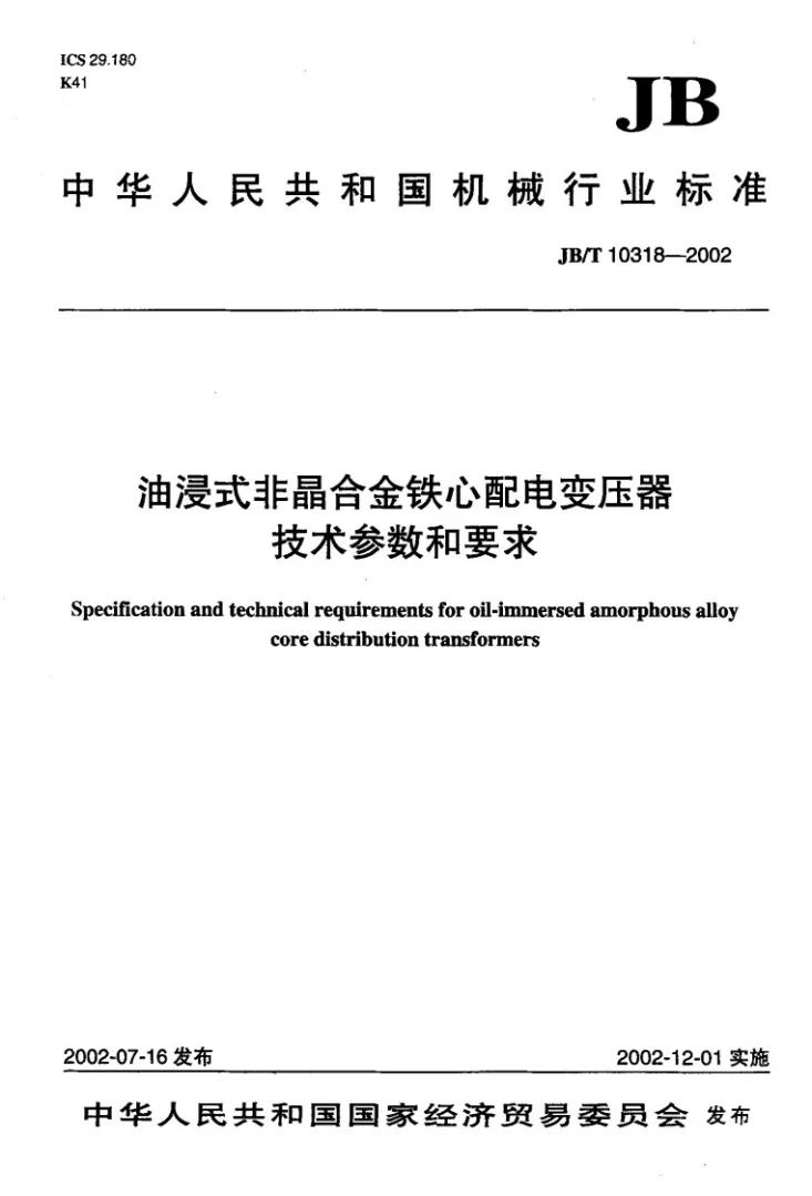 JB/T 10318-2002 油浸式非晶合金铁心配电变压器技术参数和要求第1页预览图