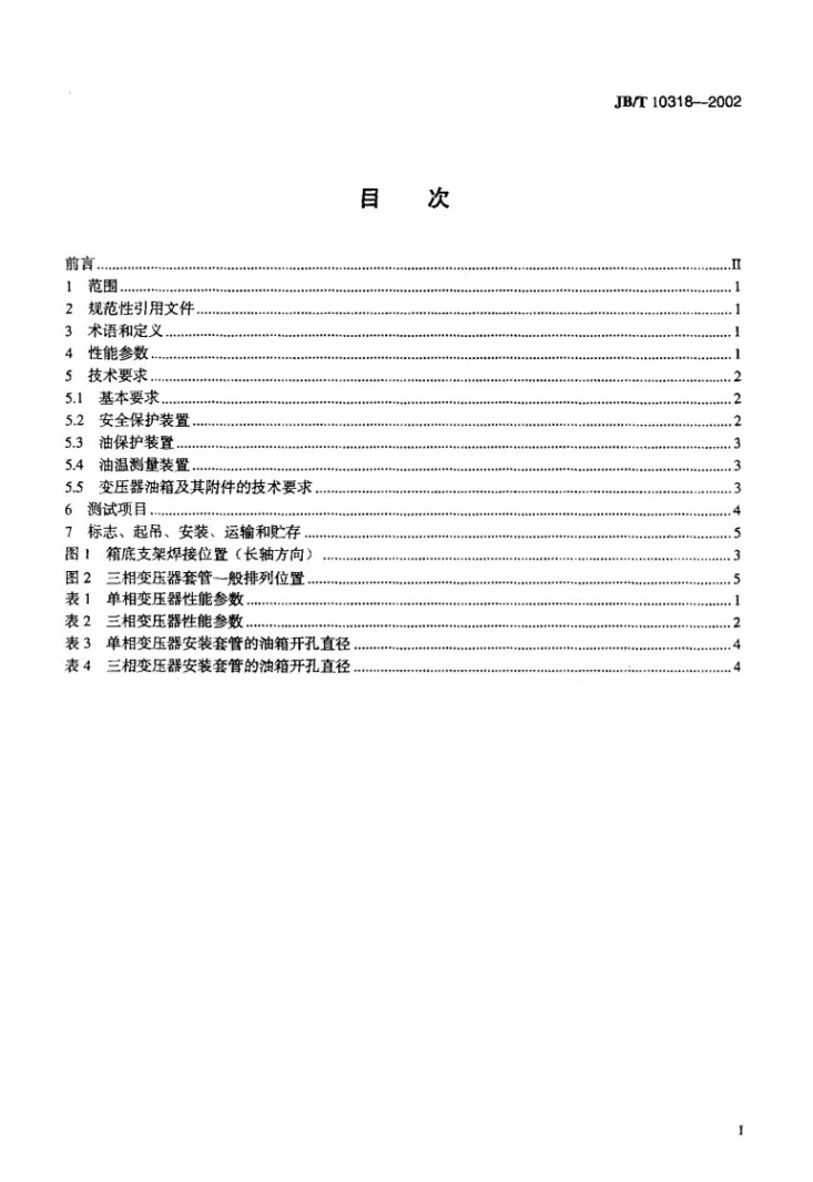 JB/T 10318-2002 油浸式非晶合金铁心配电变压器技术参数和要求第2页预览图