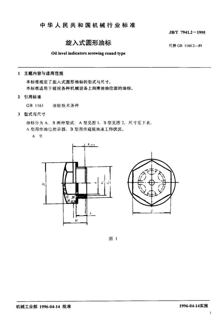 JB/T 7941.2-1995 旋入式圆形油标第2页预览图