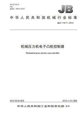 JB/T 11217-2012预览图