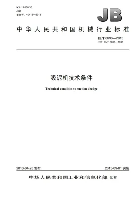 JB/T 8696-2013预览图