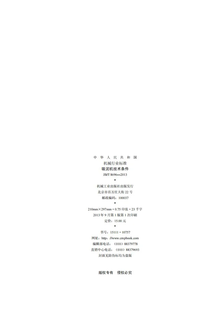 JB/T 8696-2013 吸泥机 技术条件第2页预览图