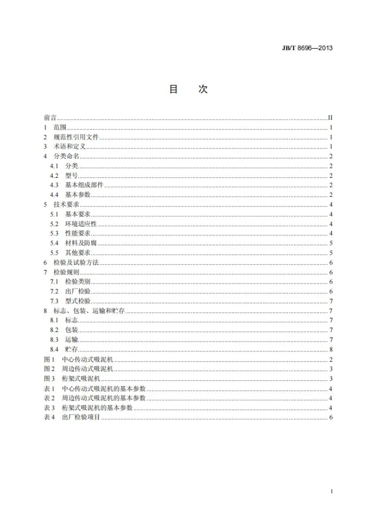 JB/T 8696-2013 吸泥机 技术条件第3页预览图