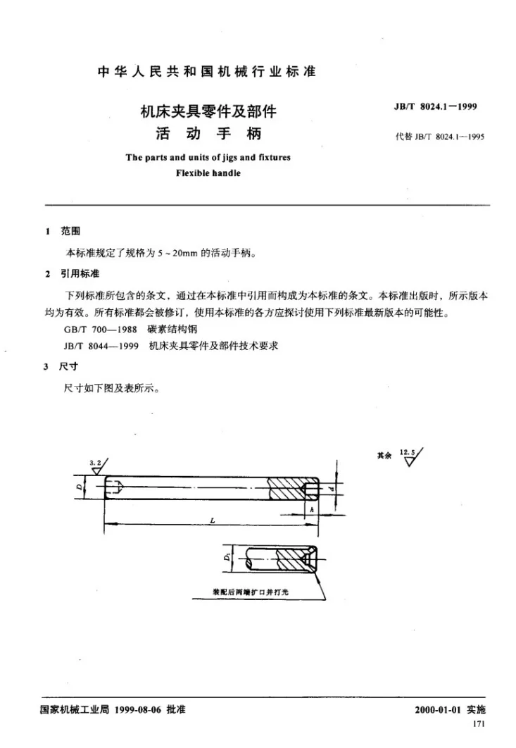JB/T 8024.1-1999 机床夹具零件及部件 活动手柄第2页预览图