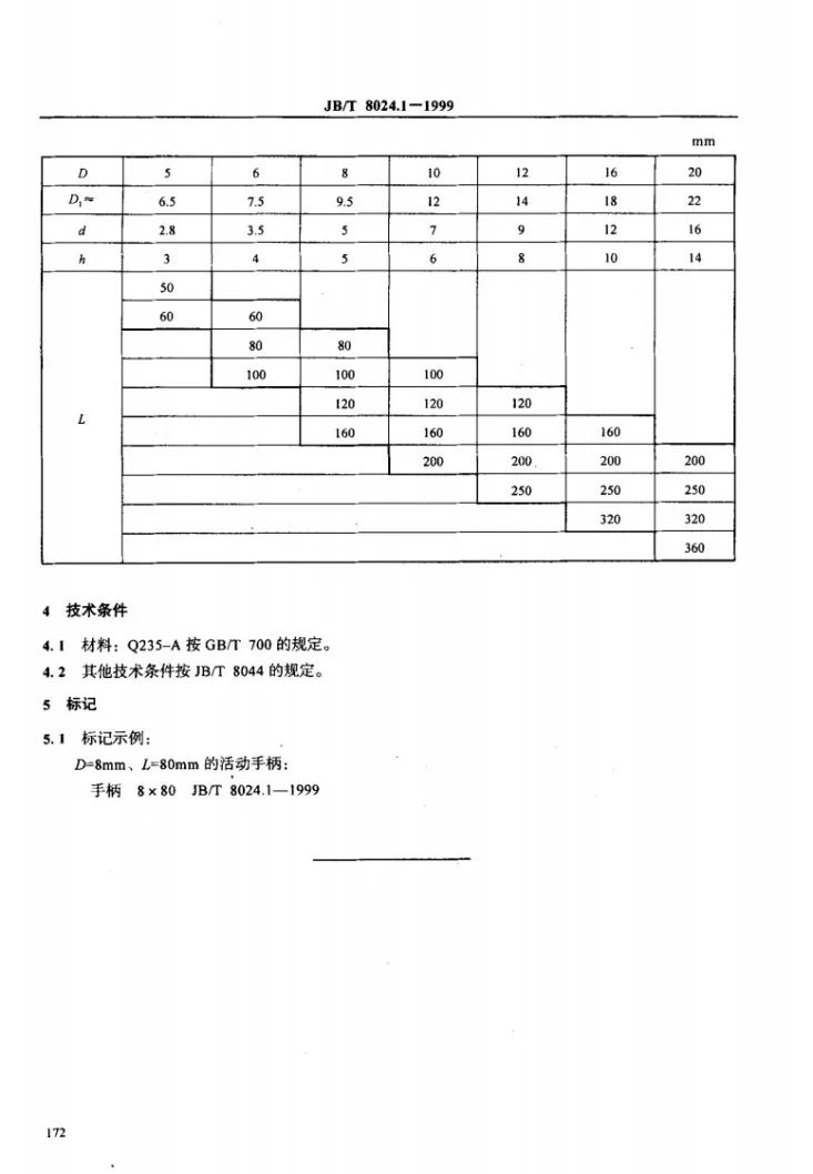 JB/T 8024.1-1999 机床夹具零件及部件 活动手柄第3页预览图