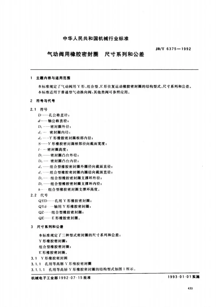 JB/T 6375-1992 气动阀用像胶密封圈尺寸系列和公差第1页预览图
