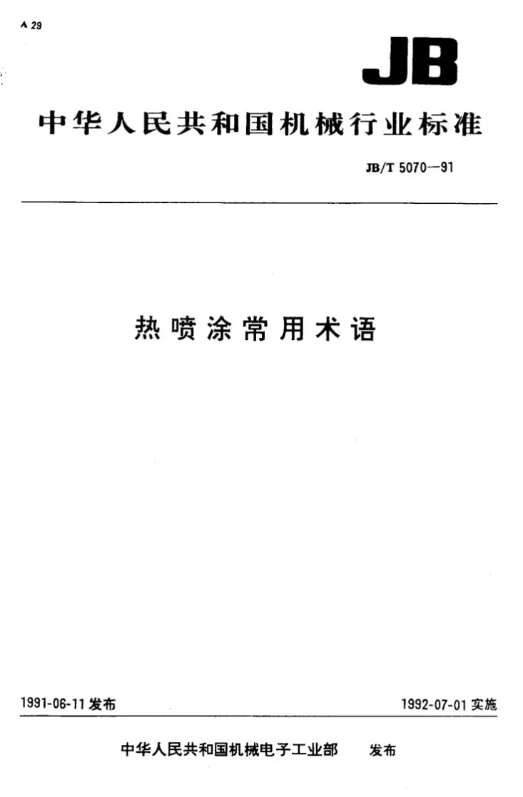 JB/T 5070-1991 热喷涂常用术语第1页预览图