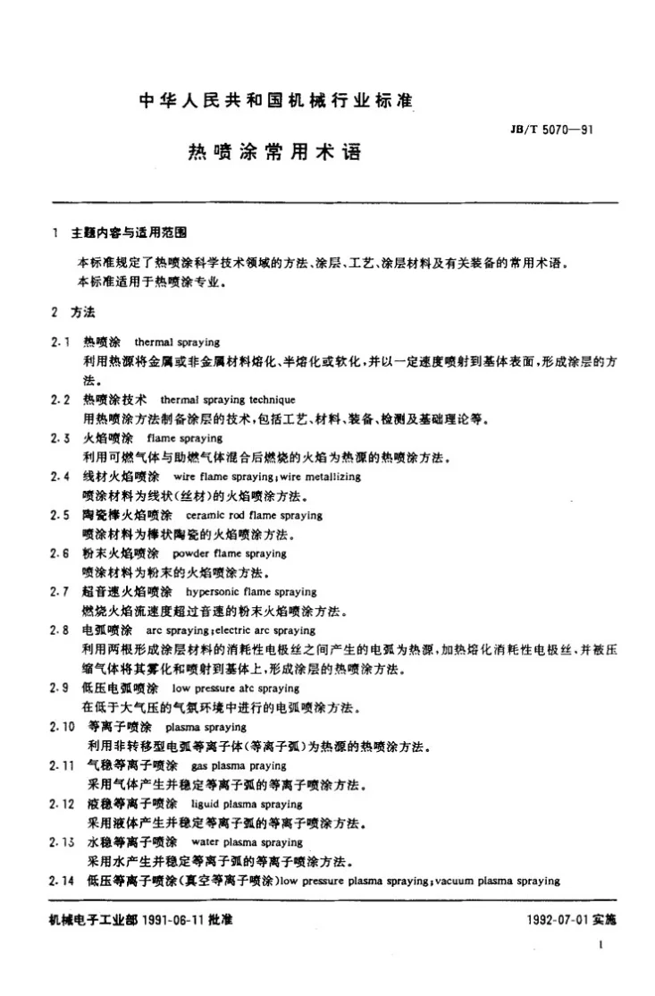 JB/T 5070-1991 热喷涂常用术语第2页预览图