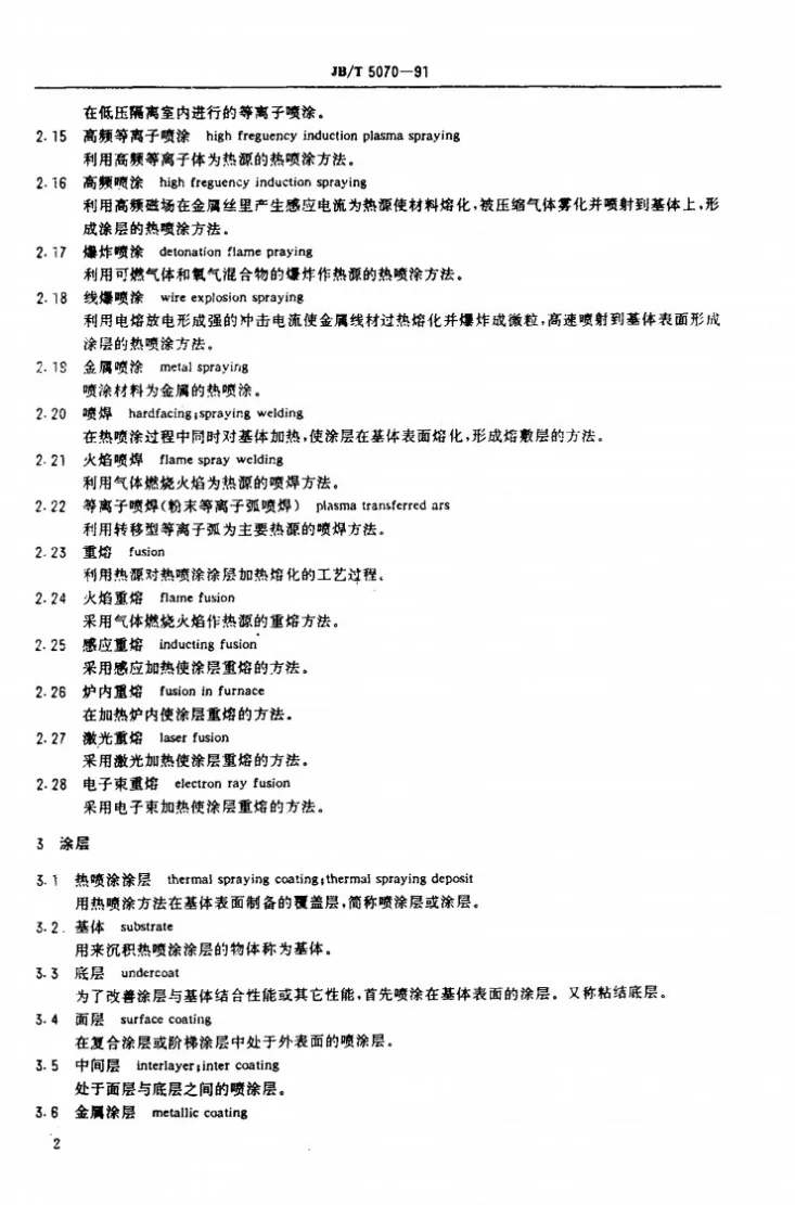 JB/T 5070-1991 热喷涂常用术语第3页预览图