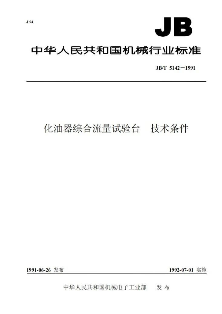 JB/T 5142-1991 化油器综合流量试验台 技术条件第1页预览图