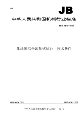 JB/T 5142-1991预览图