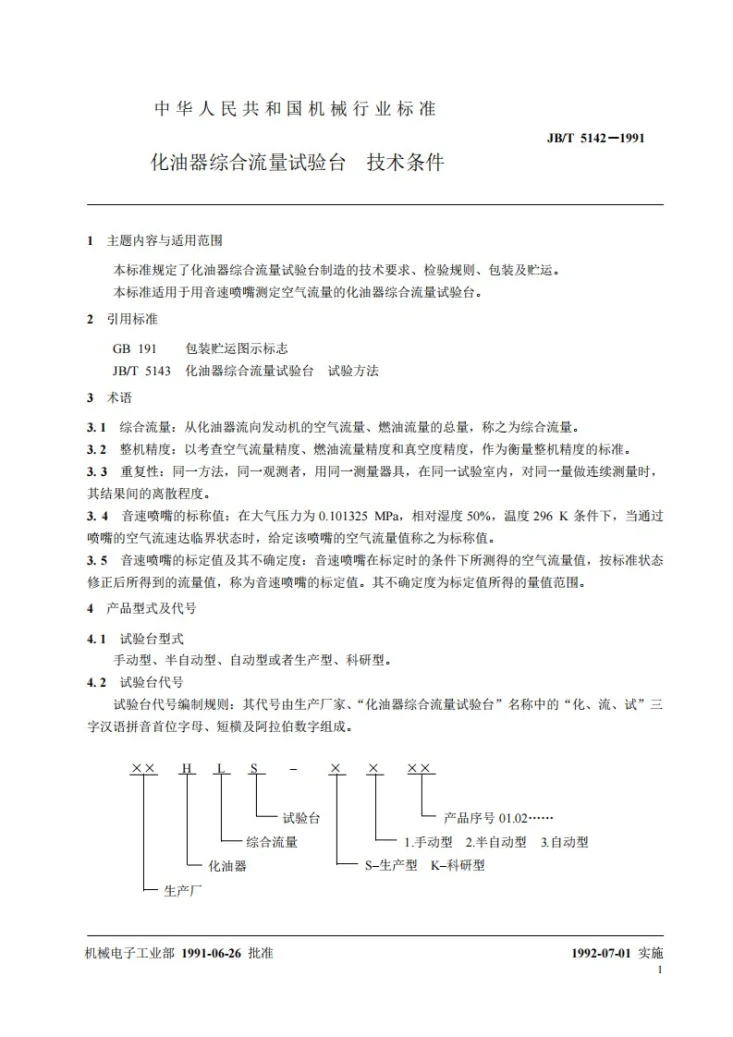 JB/T 5142-1991 化油器综合流量试验台 技术条件第2页预览图