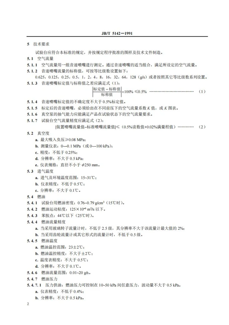 JB/T 5142-1991 化油器综合流量试验台 技术条件第3页预览图