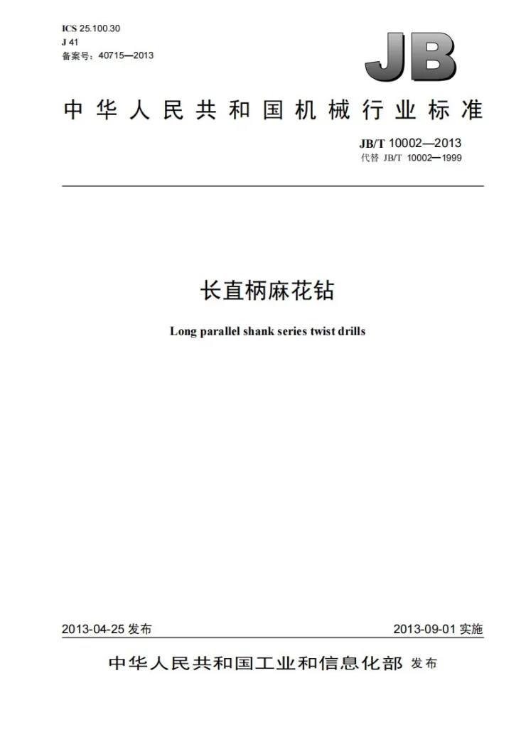 JB/T 10002-2013 长直柄麻花钻第1页预览图