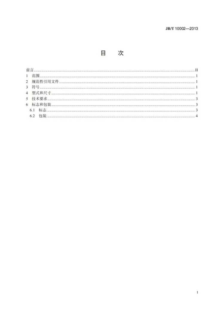 JB/T 10002-2013 长直柄麻花钻第3页预览图