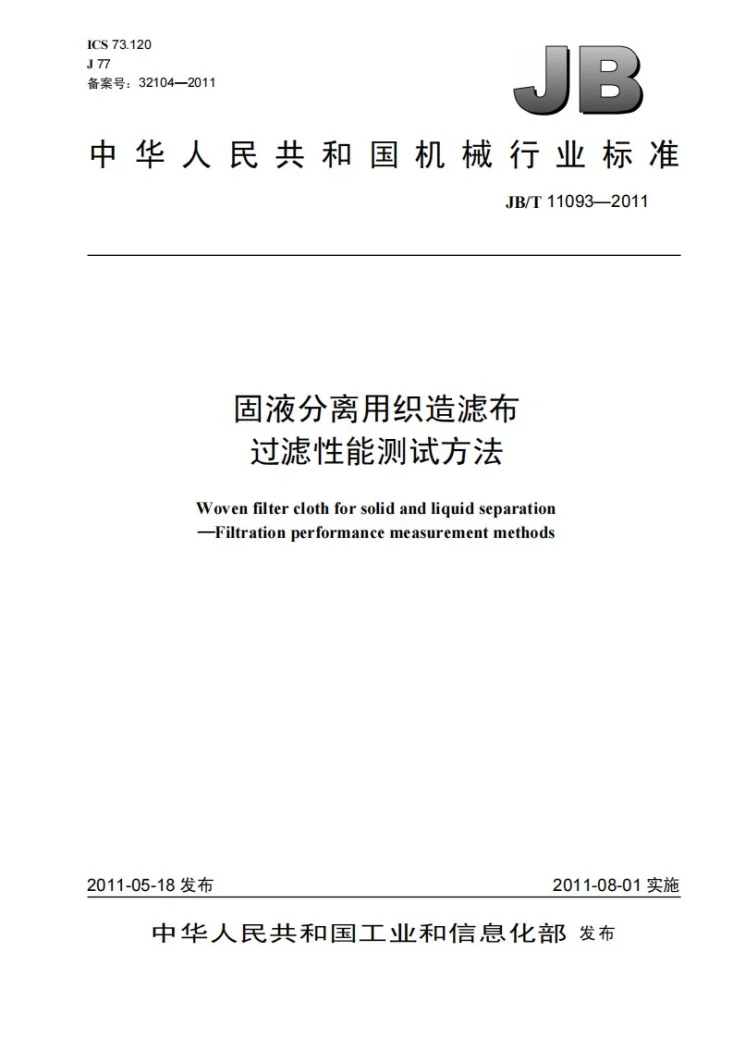 JB/T 11093-2011 固液分离用织造滤布 过滤性能测试方法第1页预览图