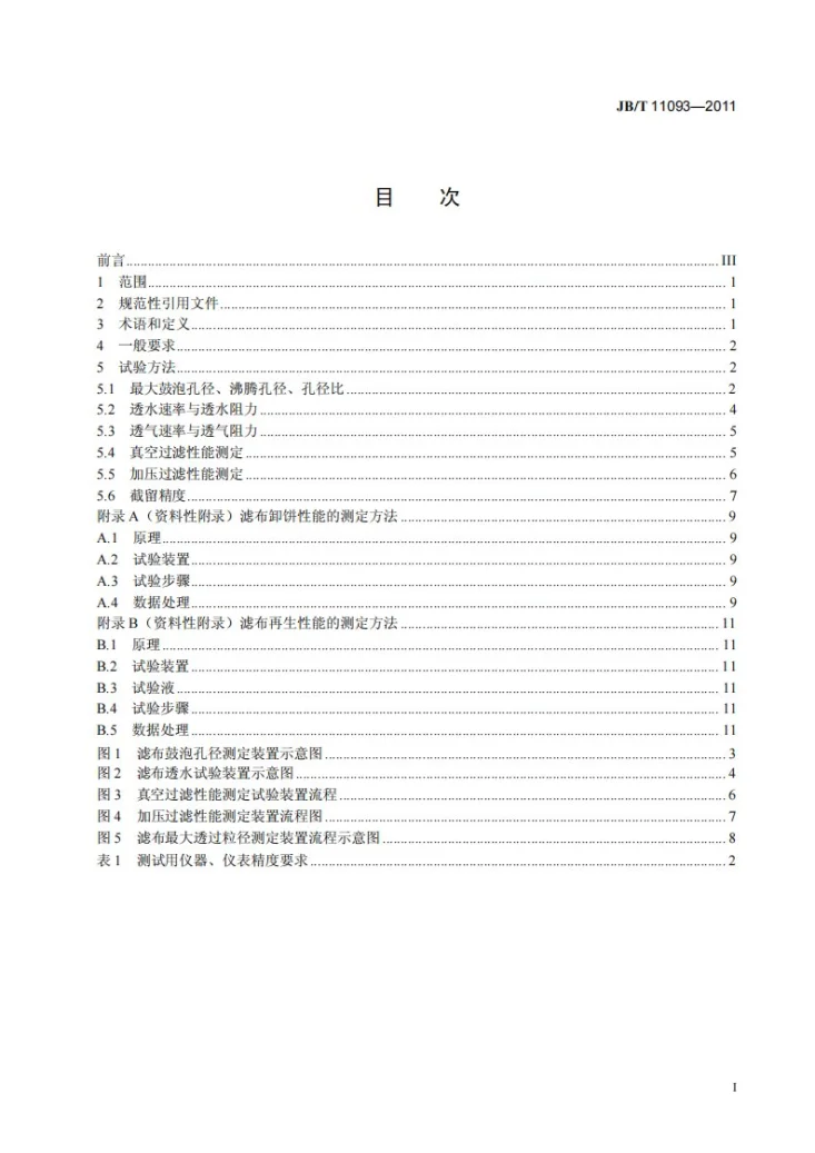 JB/T 11093-2011 固液分离用织造滤布 过滤性能测试方法第3页预览图