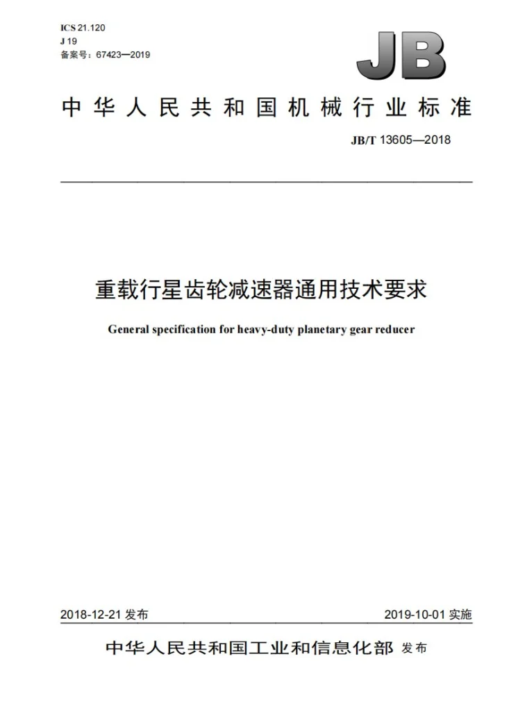 JB/T 13605-2018 重载行星齿轮减速器通用技术要求第1页预览图