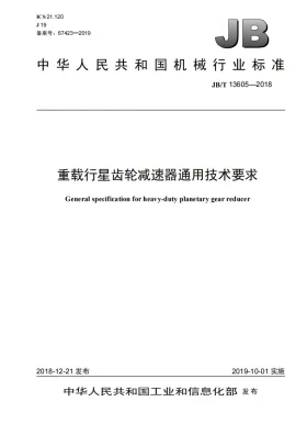 JB/T 13605-2018预览图