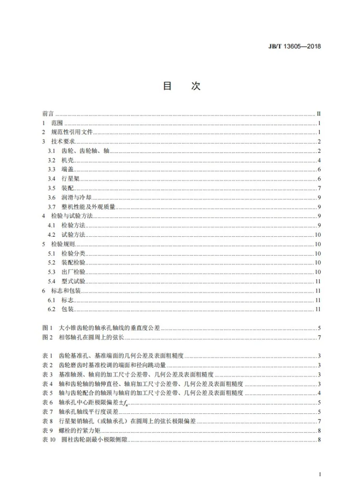 JB/T 13605-2018 重载行星齿轮减速器通用技术要求第2页预览图