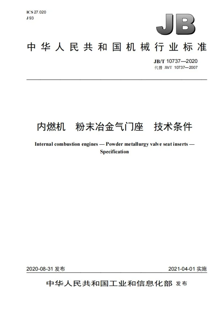 JB/T 10737-2020 内燃机  粉末冶金气门座  技术条件第1页预览图