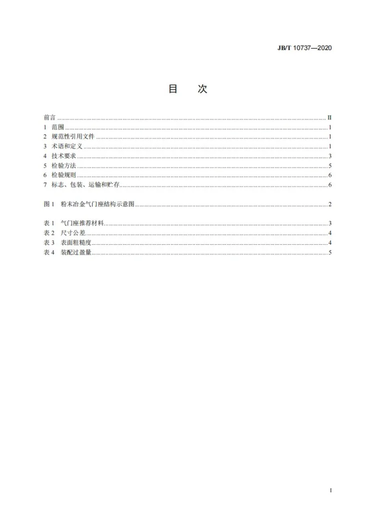 JB/T 10737-2020 内燃机  粉末冶金气门座  技术条件第2页预览图