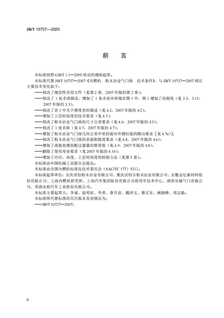 JB/T 10737-2020 内燃机  粉末冶金气门座  技术条件第3页预览图