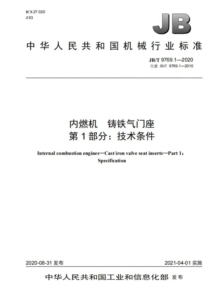 JB/T 9769.1-2020 内燃机  铸铁气门座  第1部分：技术条件第1页预览图