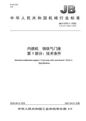 JB/T 9769.1-2020预览图