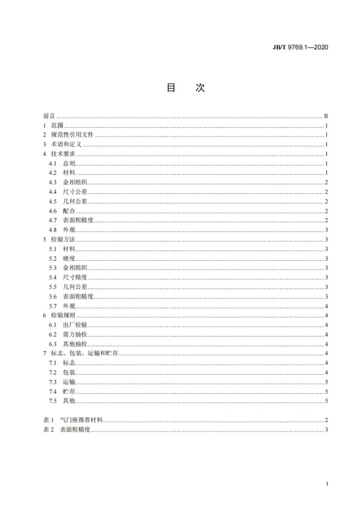 JB/T 9769.1-2020 内燃机  铸铁气门座  第1部分：技术条件第2页预览图