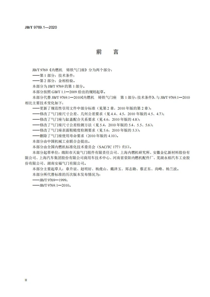 JB/T 9769.1-2020 内燃机  铸铁气门座  第1部分：技术条件第3页预览图