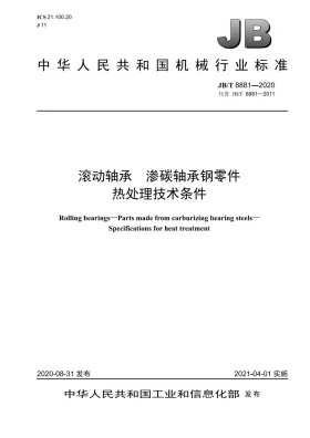 JB/T 8881-2020预览图