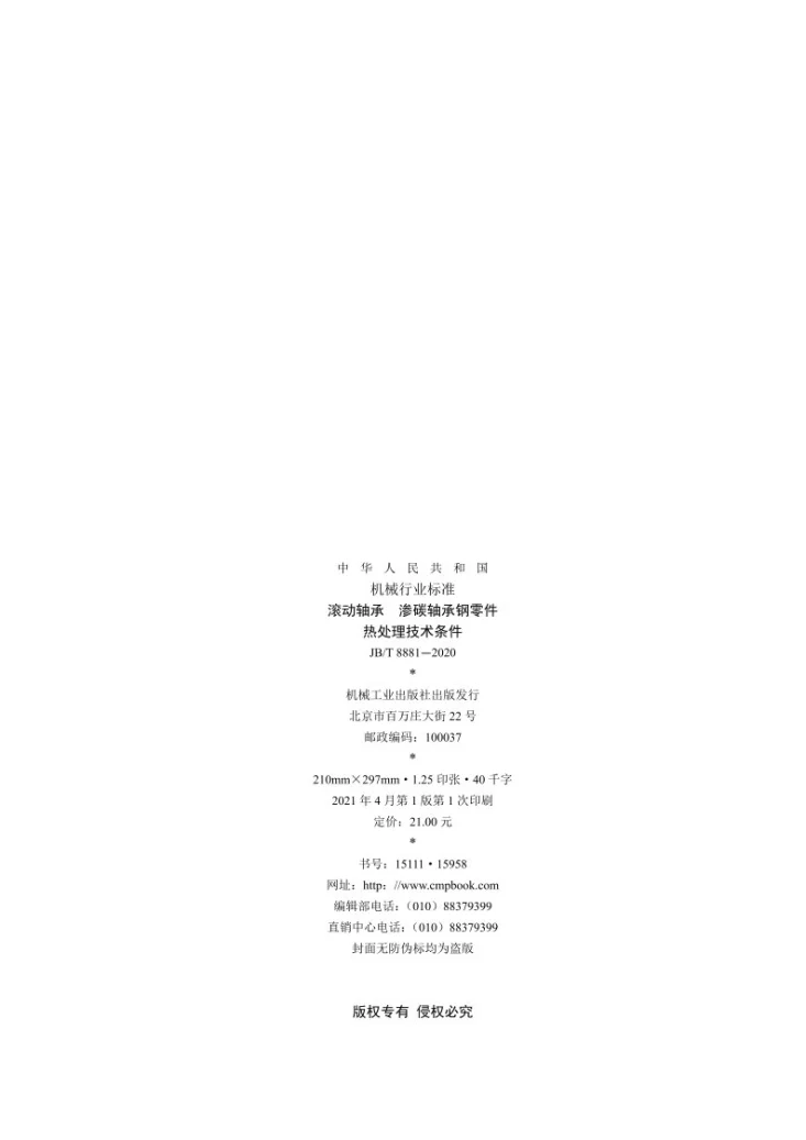 JB/T 8881-2020 滚动轴承  渗碳轴承钢零件  热处理技术条件第2页预览图