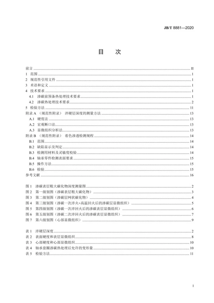 JB/T 8881-2020 滚动轴承  渗碳轴承钢零件  热处理技术条件第3页预览图