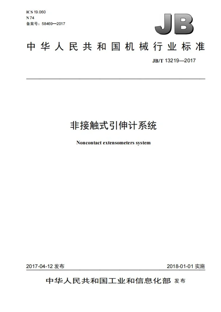 JB/T 13219-2017 非接触式引伸计系统第1页预览图