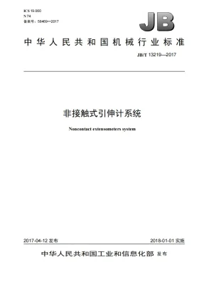 JB/T 13219-2017预览图